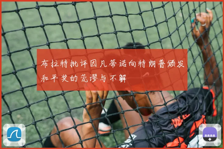布拉特批评因凡蒂诺向特朗普颁发和平奖的荒谬与不解