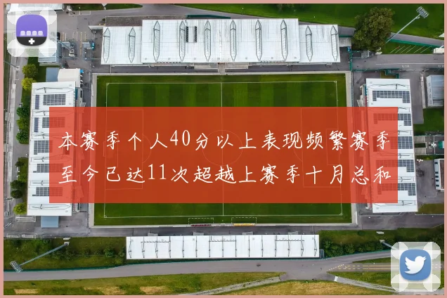 本赛季个人40分以上表现频繁赛季至今已达11次超越上赛季十月总和