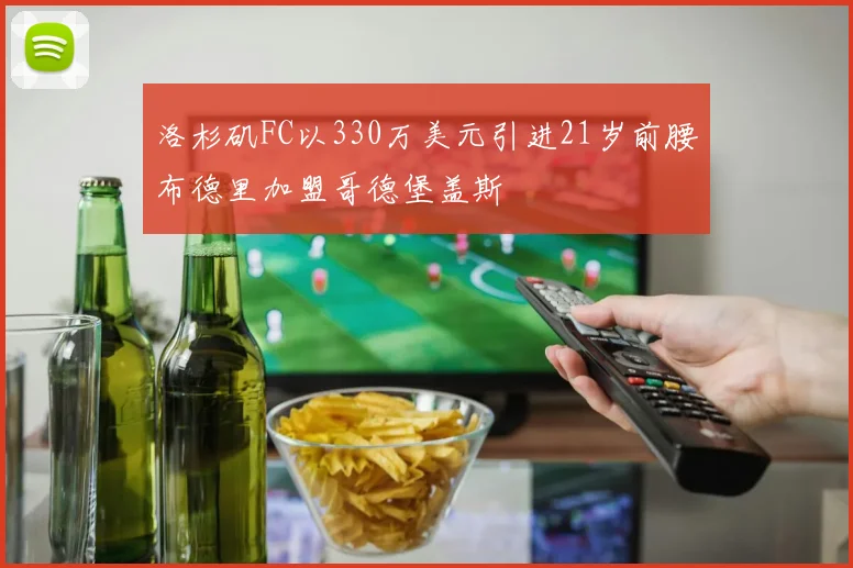 洛杉矶FC以330万美元引进21岁前腰布德里加盟哥德堡盖斯