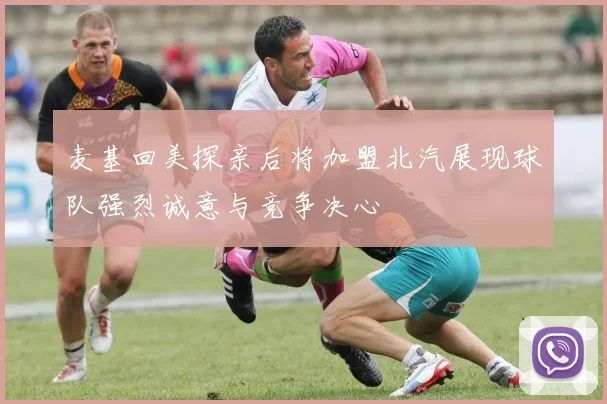 麦基回美探亲后将加盟北汽展现球队强烈诚意与竞争决心