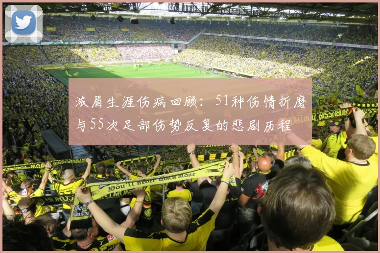 浓眉生涯伤病回顾：51种伤情折磨与55次足部伤势反复的悲剧历程