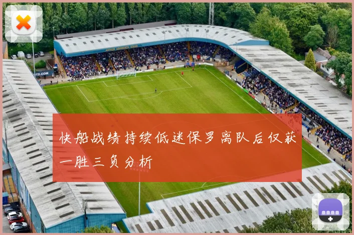 快船战绩持续低迷保罗离队后仅获一胜三负分析