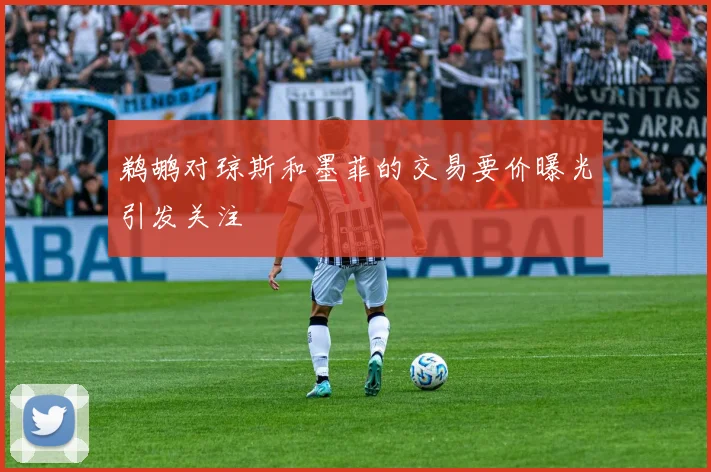 鹈鹕对琼斯和墨菲的交易要价曝光引发关注